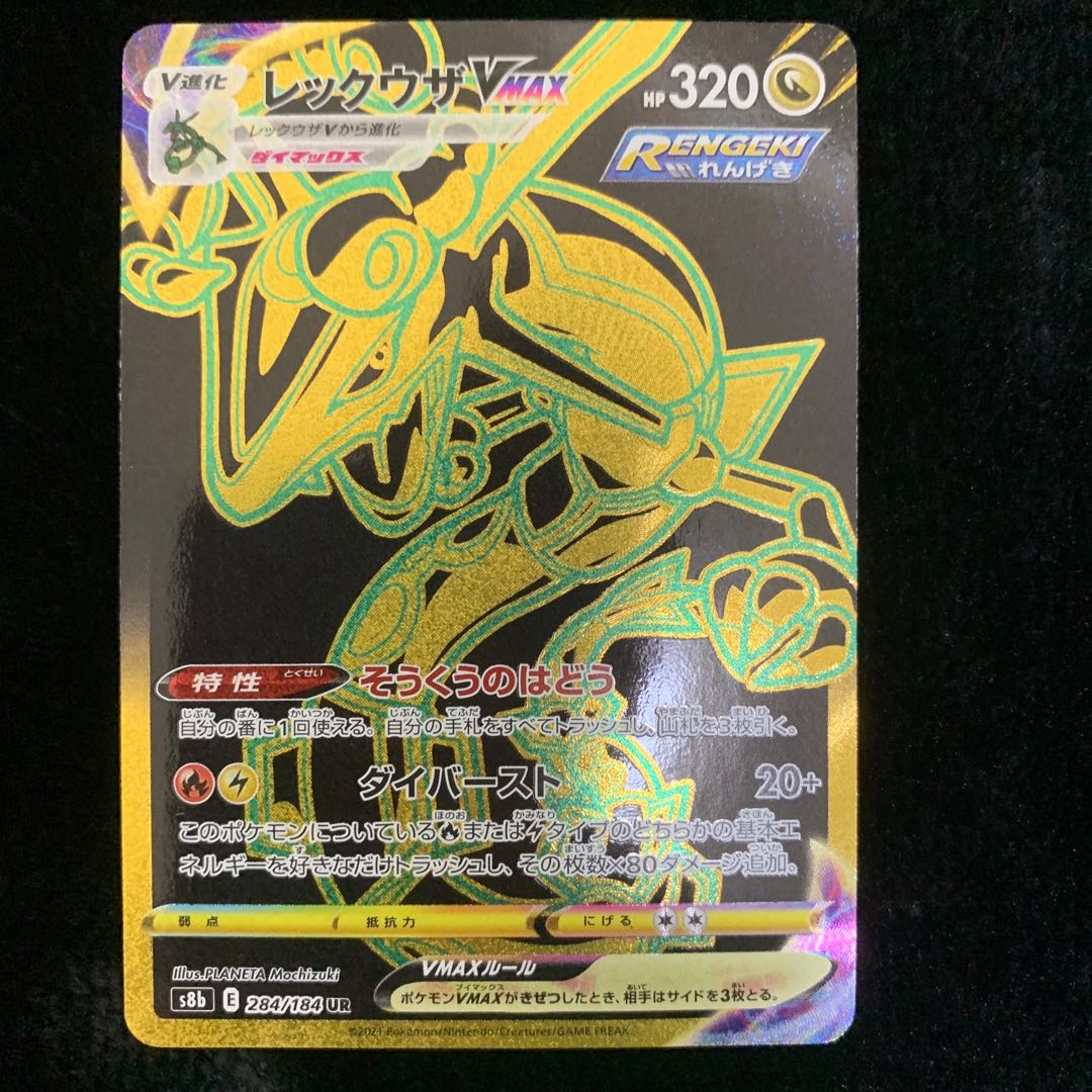 レックウザVMAX UR 284/184 1枚の通販 プロフ必読 ポケポケマニア