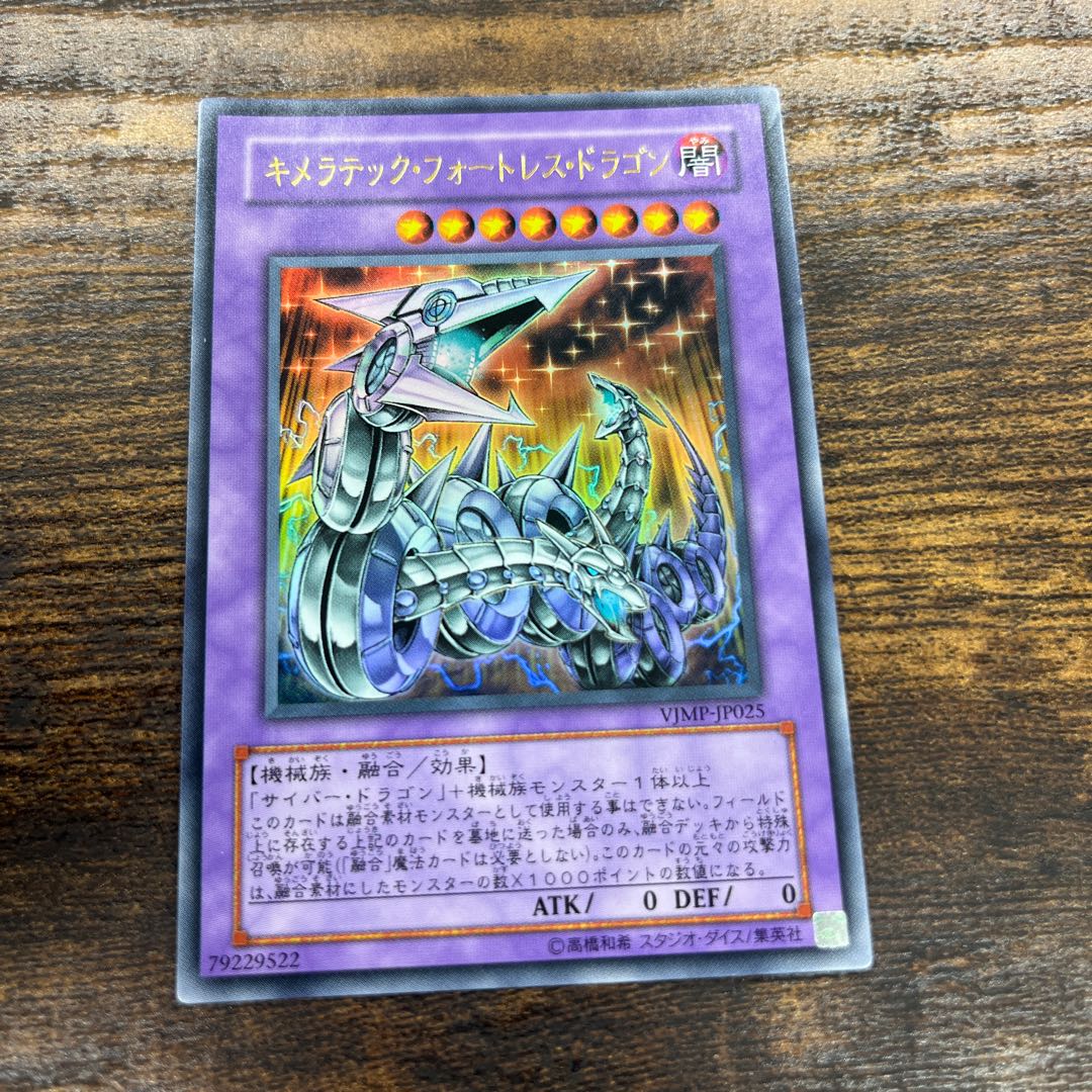 キメラテック・フォートレス・ドラゴン ウルトラレア JP025 1枚の通販