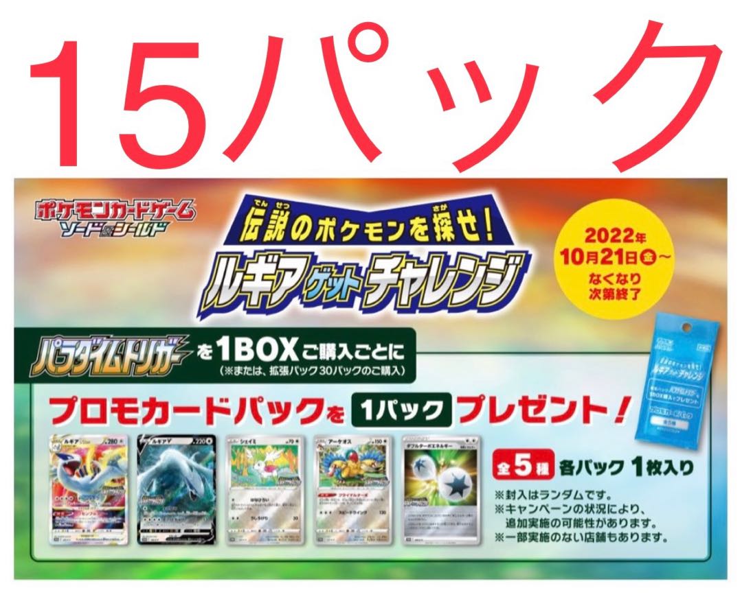 ポケモンカード パラダイムトリガー プロモパック 15パックセット 1枚