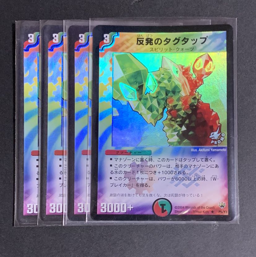 デュエマ 反発のタグタップ プロモ版 4枚 4枚の通販 裏垢でmagi批判し