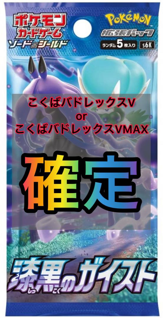 漆黒のガイスト(ポケモンカード こくばバドレック V VMAX パック) 1枚