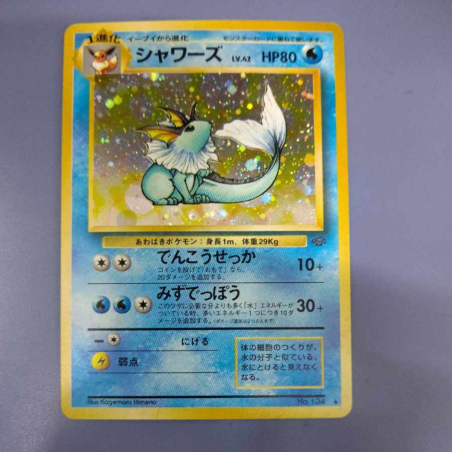 シャワーズ 旧裏 No.134 ポケモンカード ネコポス無料 1枚の通販 B