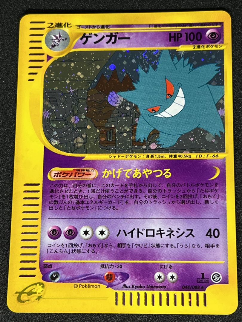 ゲンガー ポケモンカードe かげであやつる キラ 1st 44/88 1枚の通販