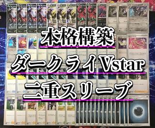 ダークライVSTAR デッキ」の激安通販 | magi