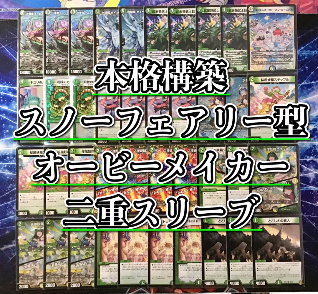 本格構築 【スノーフェアリー型オービーメイカー】 デッキ＆二重
