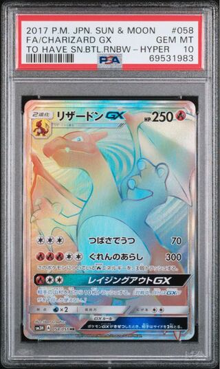 ポケモンカード リザードンGX HR PSA10 闘う虹を見たか 1枚の通販 FU