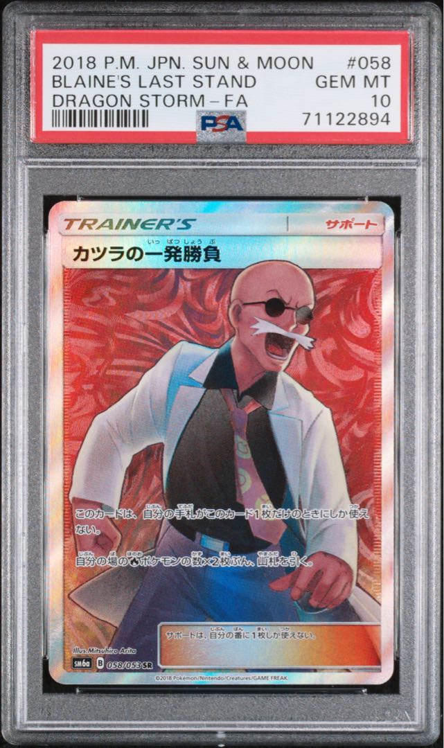 ポケモンカード カツラの一発勝負 SR PSA10 ドラゴンストーム 1枚の