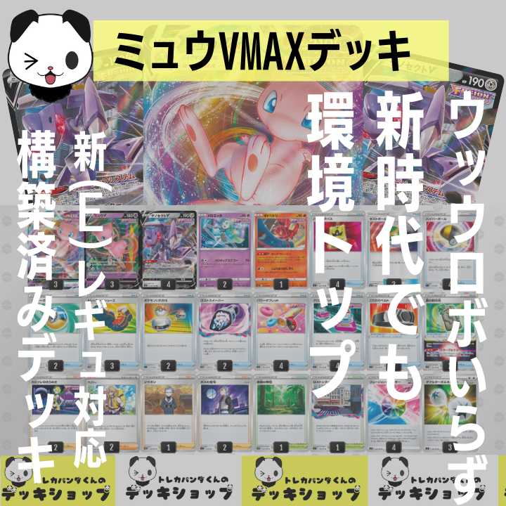 ポケカ【構築済みデッキ】ミュウVMAXデッキ ウッウロボ無し構築 1枚の