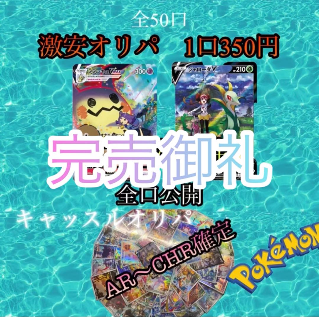 ポケモンオリパ】全50口〜・AR〜CHR〜SAR〜CSR確定！格安オリパ！1口