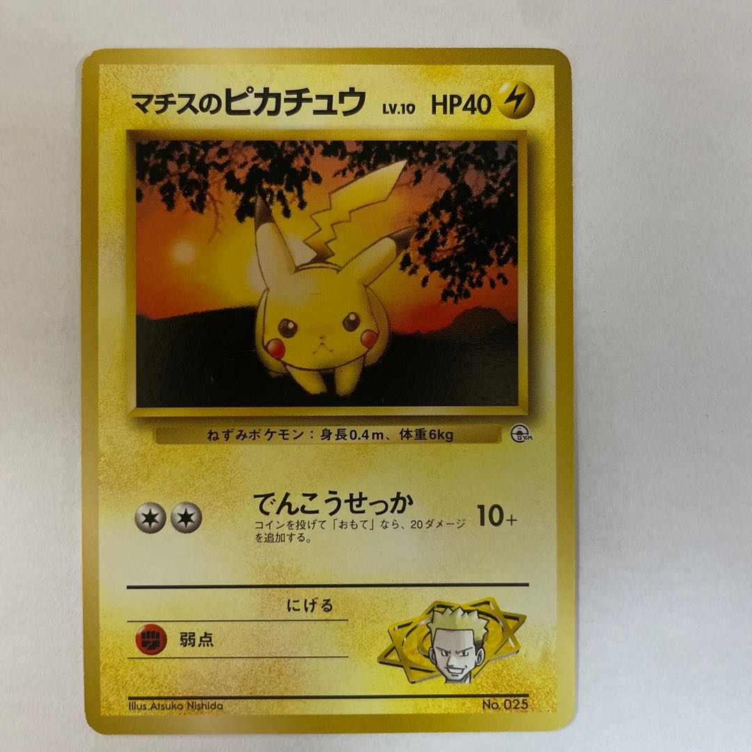旧裏】［セット］マチスのピカチュウ 1枚の通販 H.GANGHONG（373404394