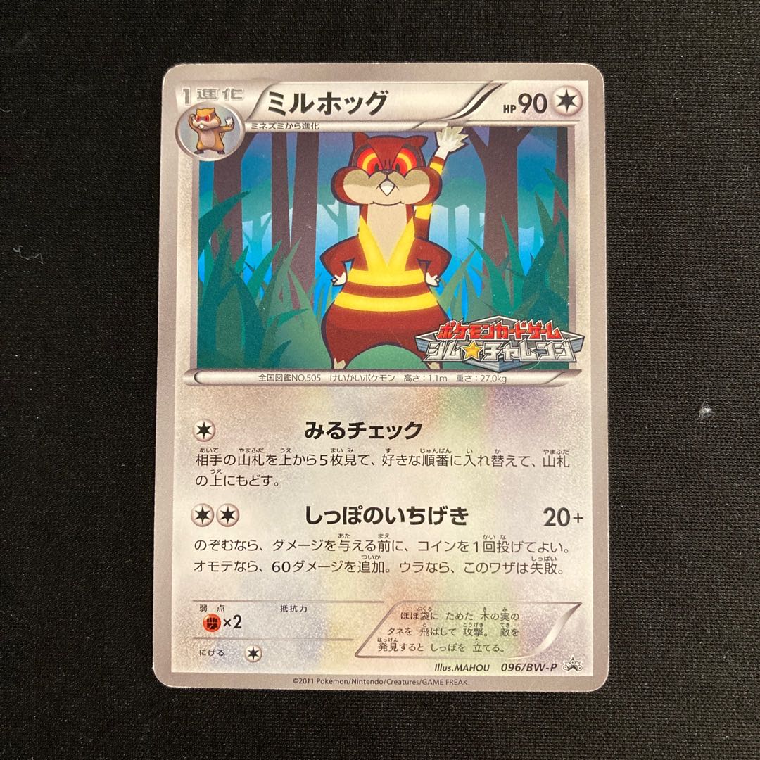 h 75 ミルホッグ ポケモンカードゲーム ジムチャレンジ プロモ