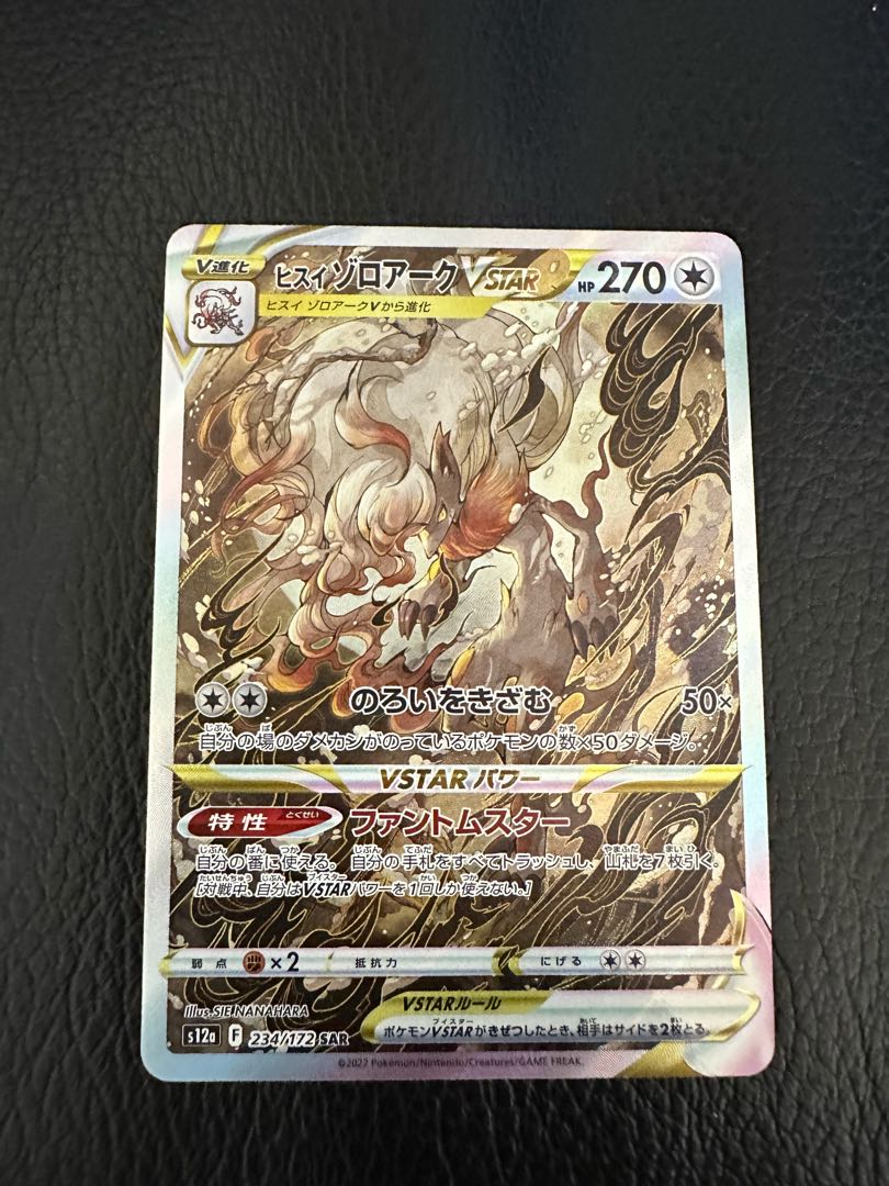 ヒスイゾロアークVSTAR SAR 234/172 1枚の通販 マッコイ（413321016