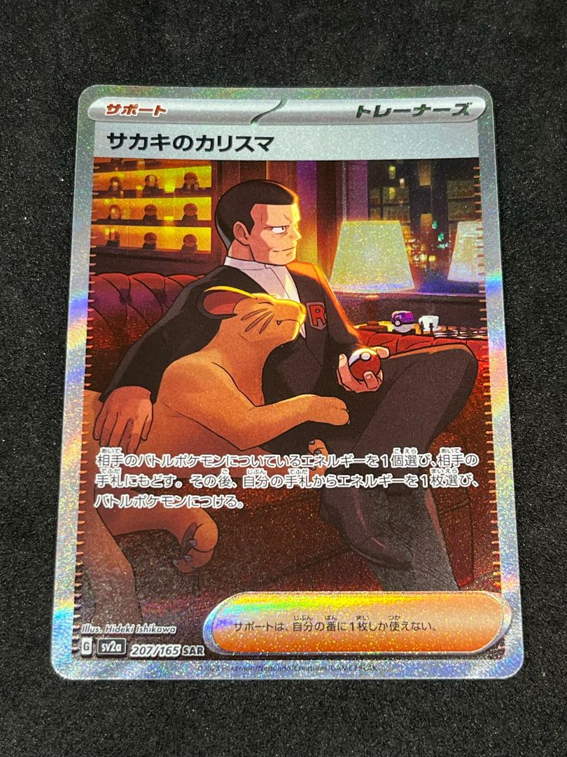 サカキのカリスマ SAR 207/165 1枚の通販 かびごん@無言、即購入