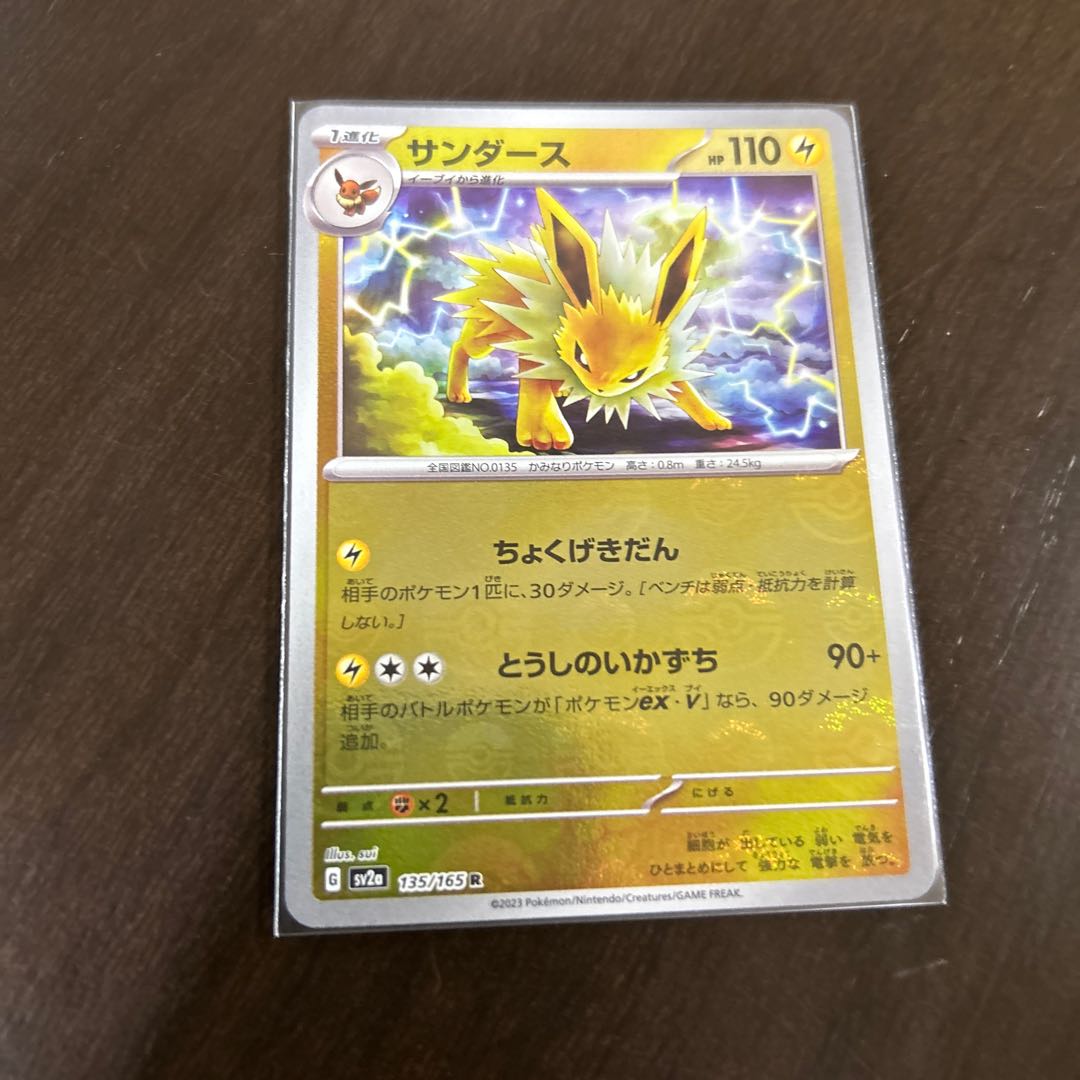 サンダース(モンスターボール柄/ミラー仕様) R 135/165 1枚の通販