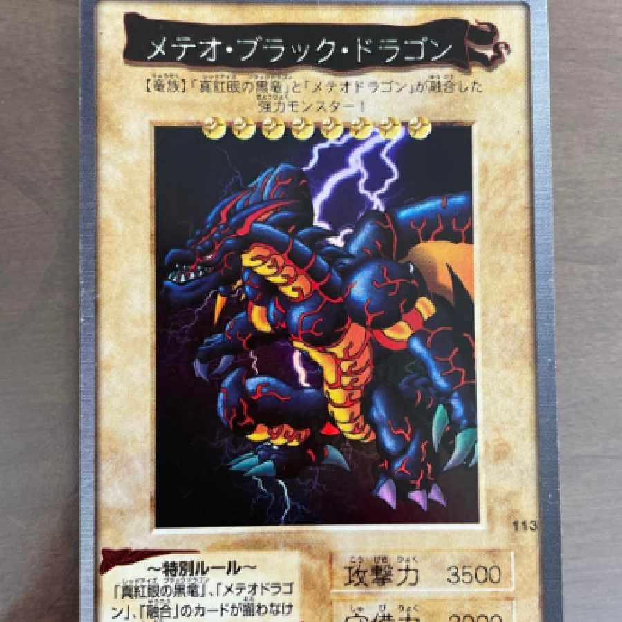 遊戯王 バンダイ版 メテオブラックドラゴン 1枚の通販 山崎タス