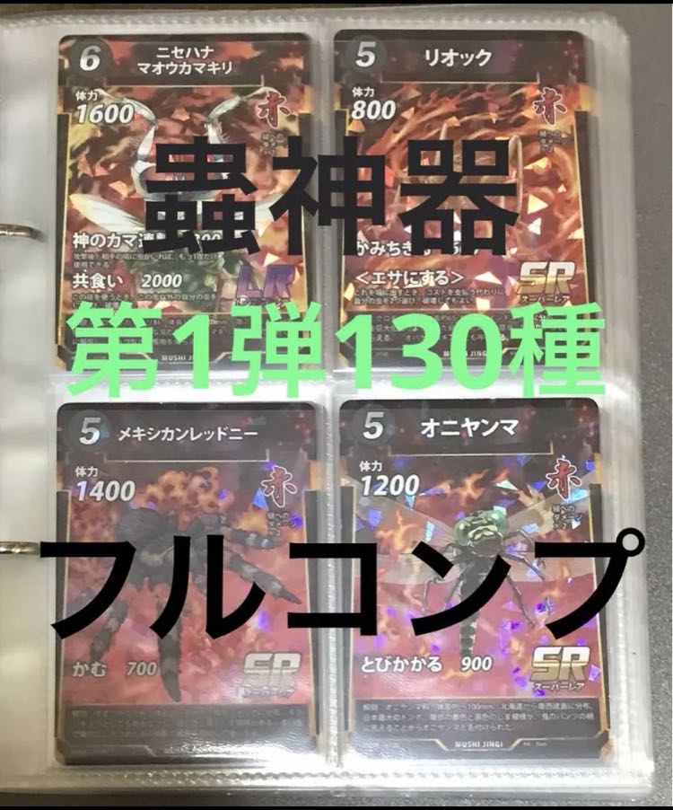 蟲神器 第一弾130種 フルコンプ オマケ付き コンプリート 1枚の通販 幸