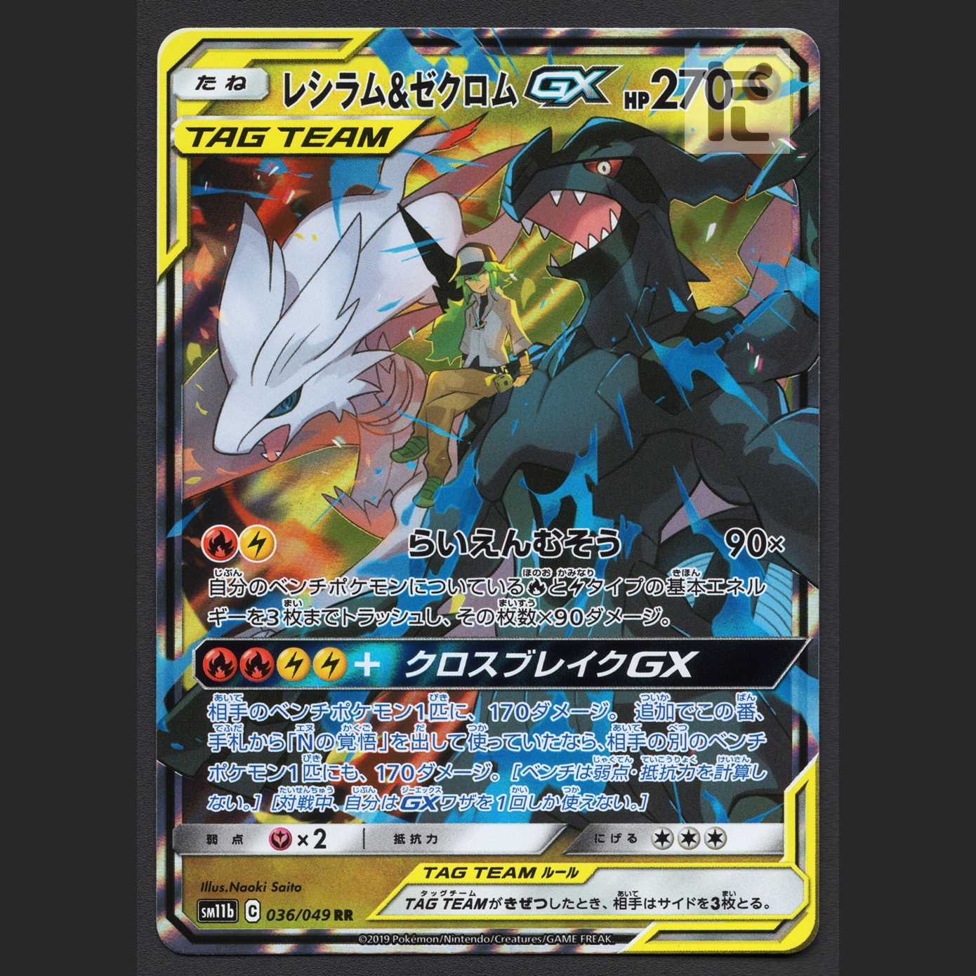 レシラム＆ゼクロムGX【エクセ】RR/管理:MP7027 1枚の通販 たいむまし