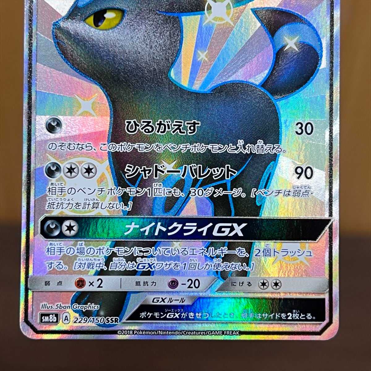 ブラッキーGX SSR 229/150 SM8b ポケモンカードゲーム ポケカ 1枚の
