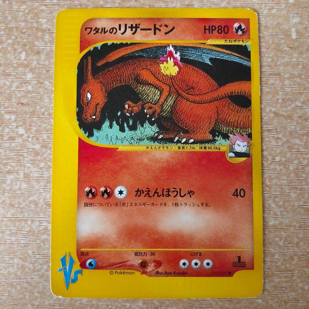 ワタルのリザードン 097/141 VS lance's charizard 1枚の通販