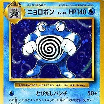 ポケモンカードゲーム ニョロボン（R） / ポケットモンスターカード