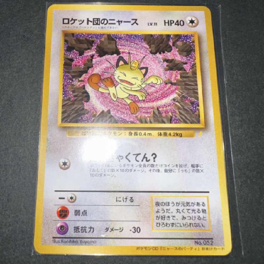 ポケモンカード 旧裏 ロケット団のニャース 未開封 CDプロモ 1枚の通販