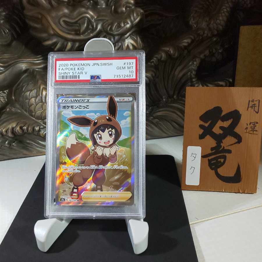 PSA10】ポケモンごっこ SR 197/190 1枚の通販 タク@双竜本舗