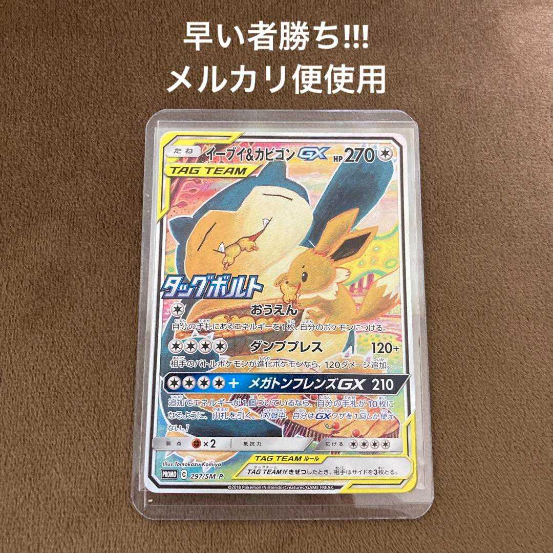 早い者勝ち!!!ポケモンカード イーブイ&カビゴンGX SA スペシャル