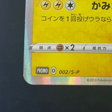 シブヤのピカチュウ PROMO 002/S-P 1枚の通販 BOOKOFF横浜センター