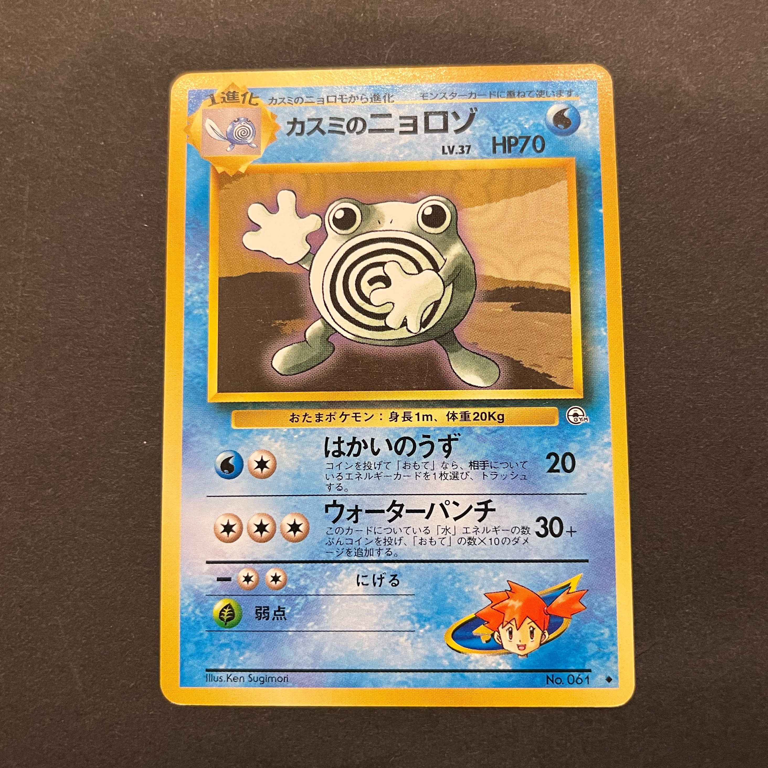 ポケモンカード旧裏 カスミのコダック・カスミのニョロゾ 1枚の通販 こ