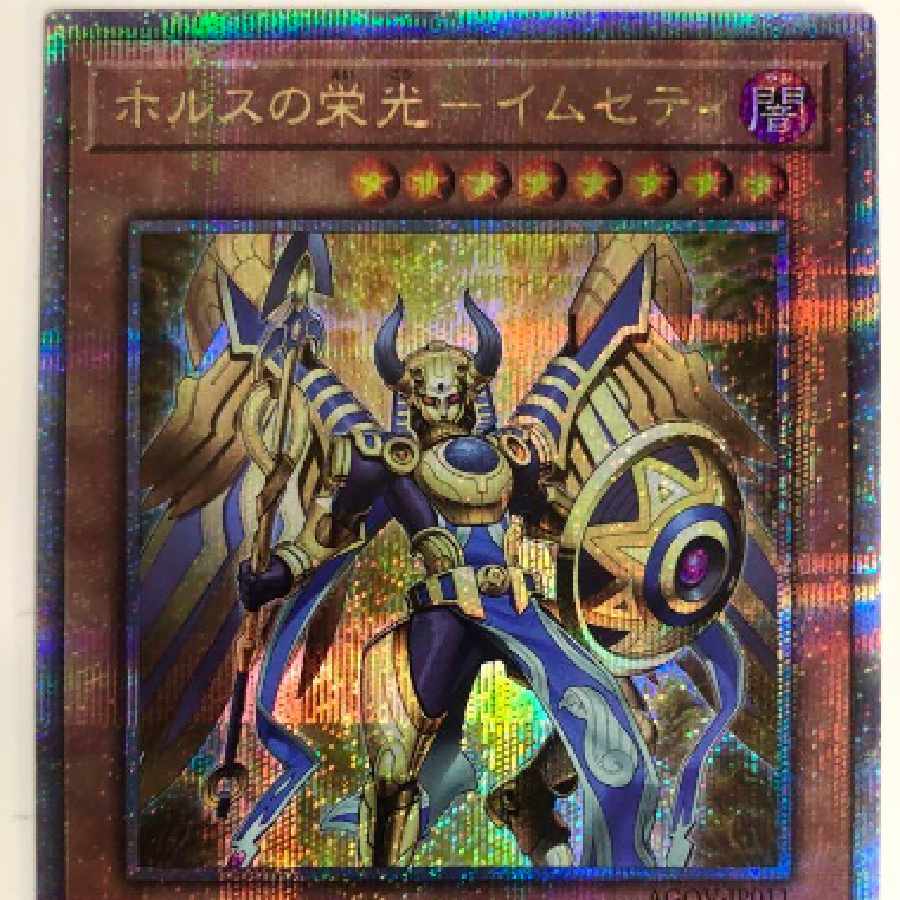 遊戯王 ホルスの栄光-イムセティ 25thシークレット クオシク 最安 1枚