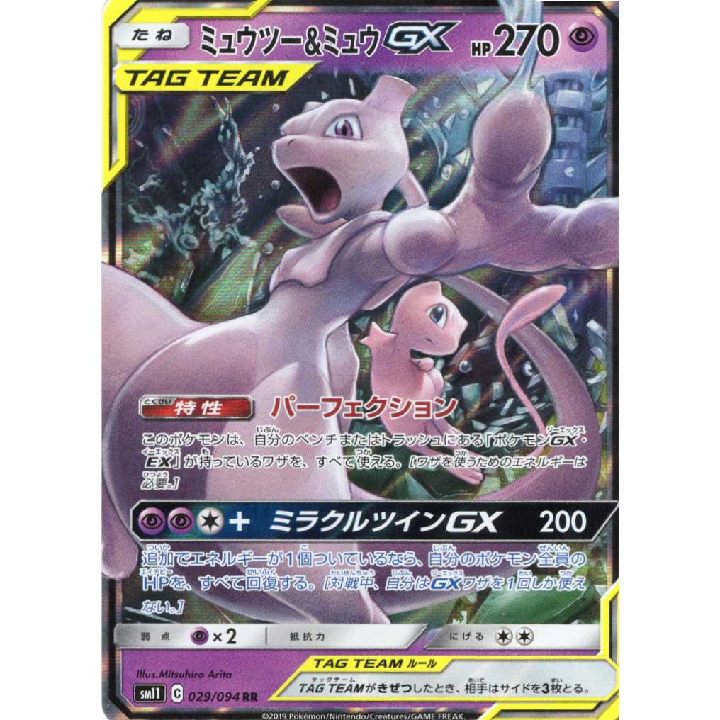 ポケモンカードゲーム】【RR】sm11C 029/094 ミラクルツイン