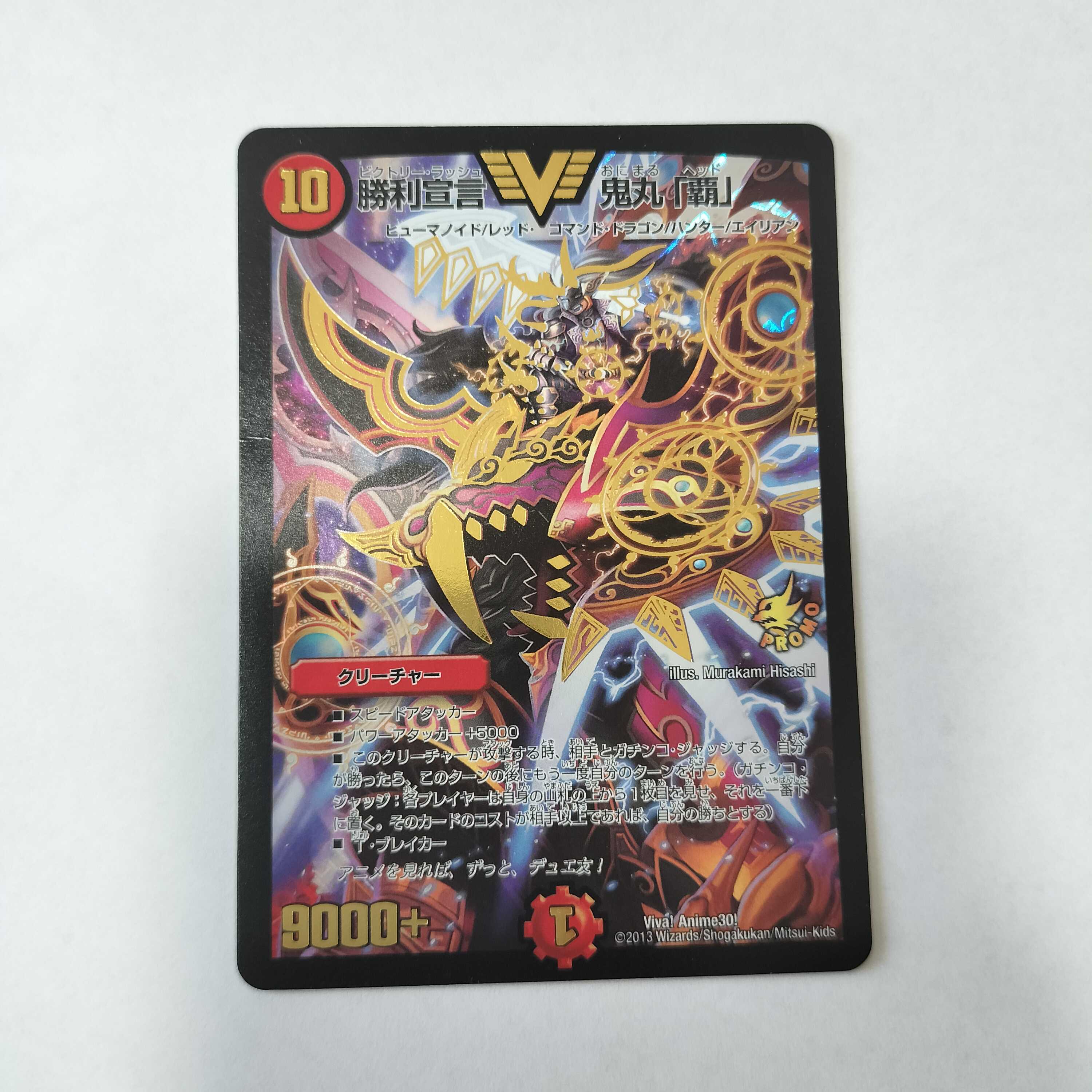 勝利宣言 鬼丸「覇」プロモ 微キズあり 1枚の通販 pino（906940772