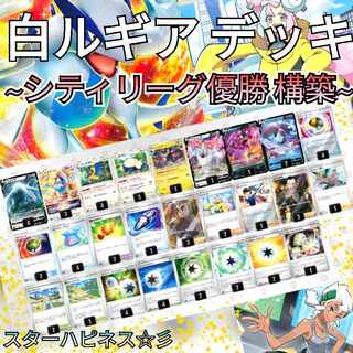 最新Ver.〛シティリーグ優勝デッキ 白ルギアデッキ ナンジャモ