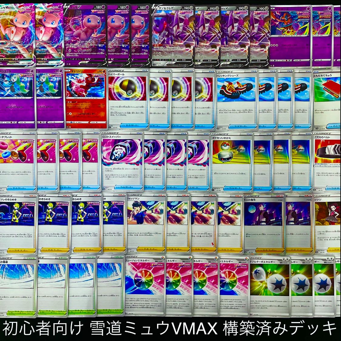 ポケカ ミュウvmax 雪道型 エクストラガチ構築済みデッキ トレーナーズ