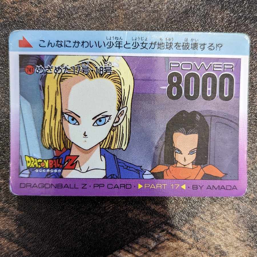 アマダ ドラゴンボールZ PPカード 人造人間17号・18号 1枚の通販 おー