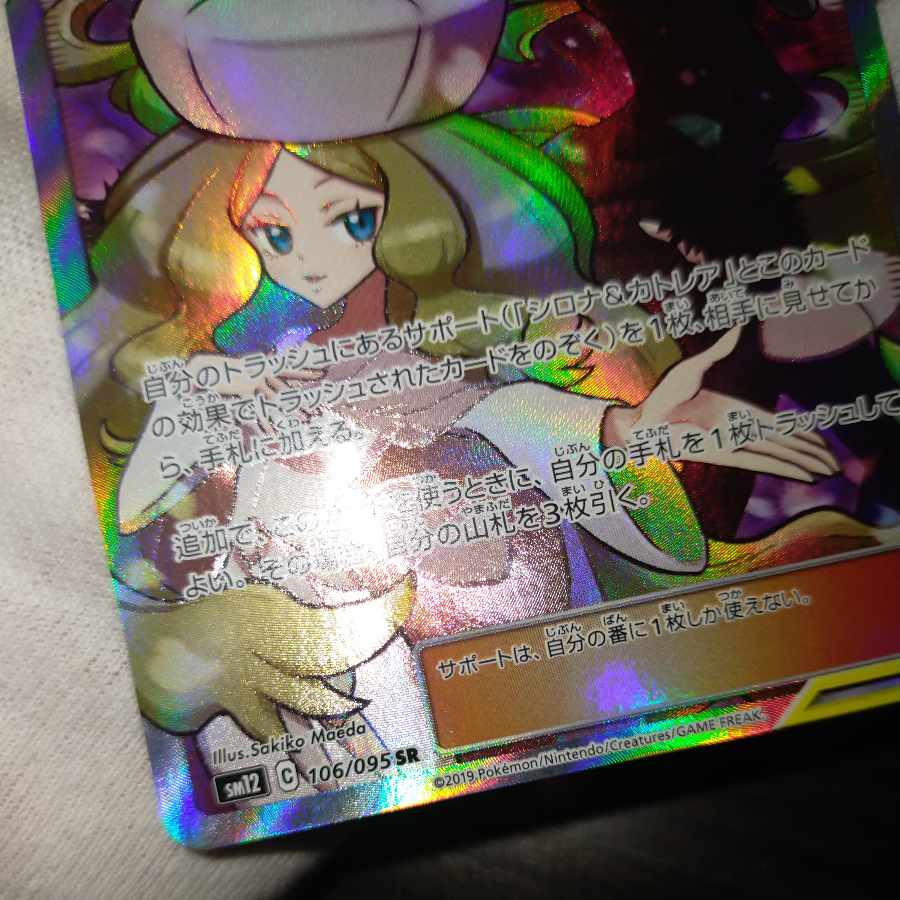 ポケモンカード シロナ&カトレアsr 1枚の通販 なまたしゃちょー
