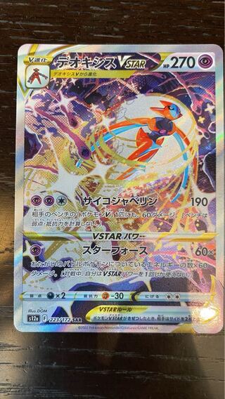 デオキシスVSTAR SAR 223/172 1枚の通販 マッキー（1459347496） | magi