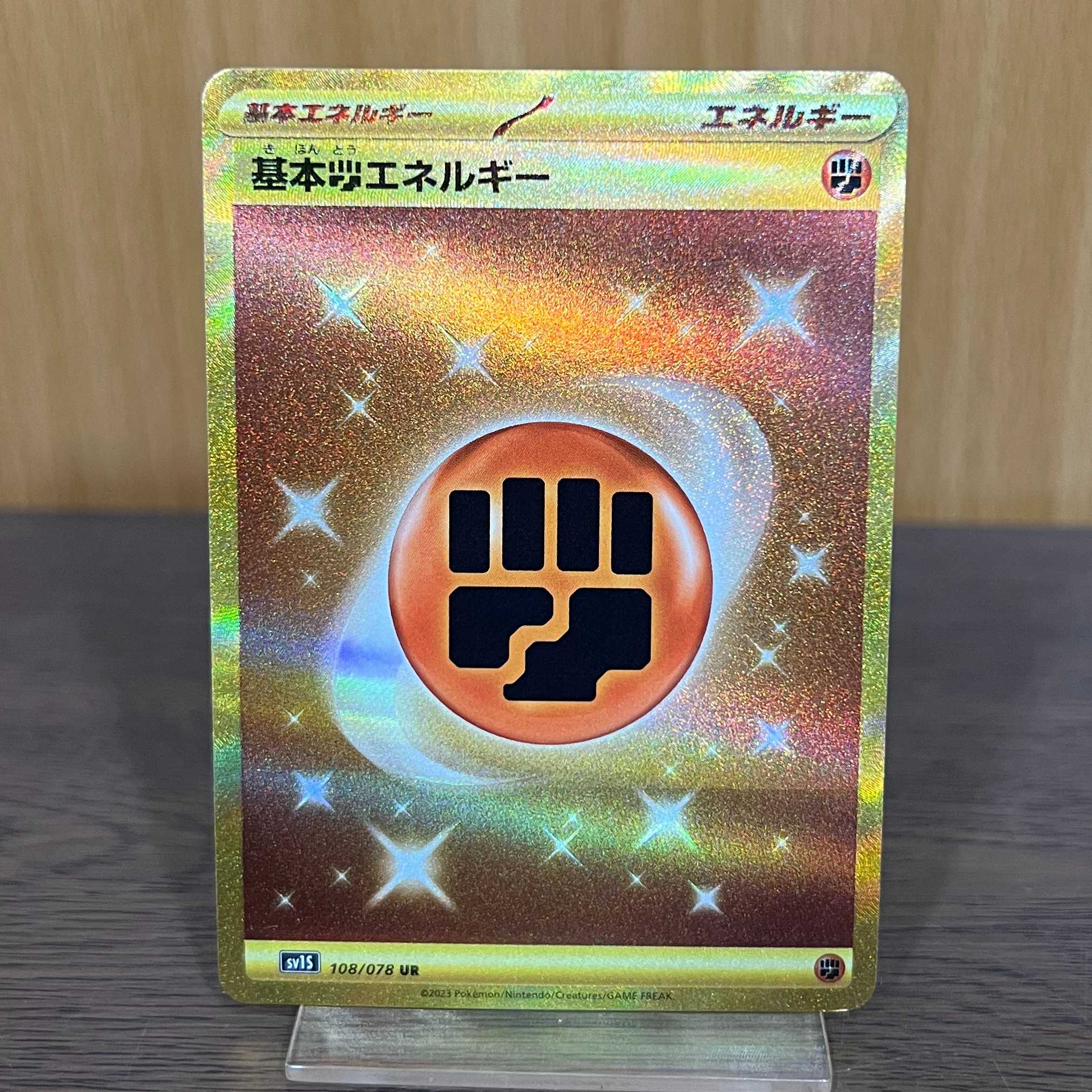 基本とうエネルギー 闘エネルギー UR 108/078 SV1S ポケモンカード