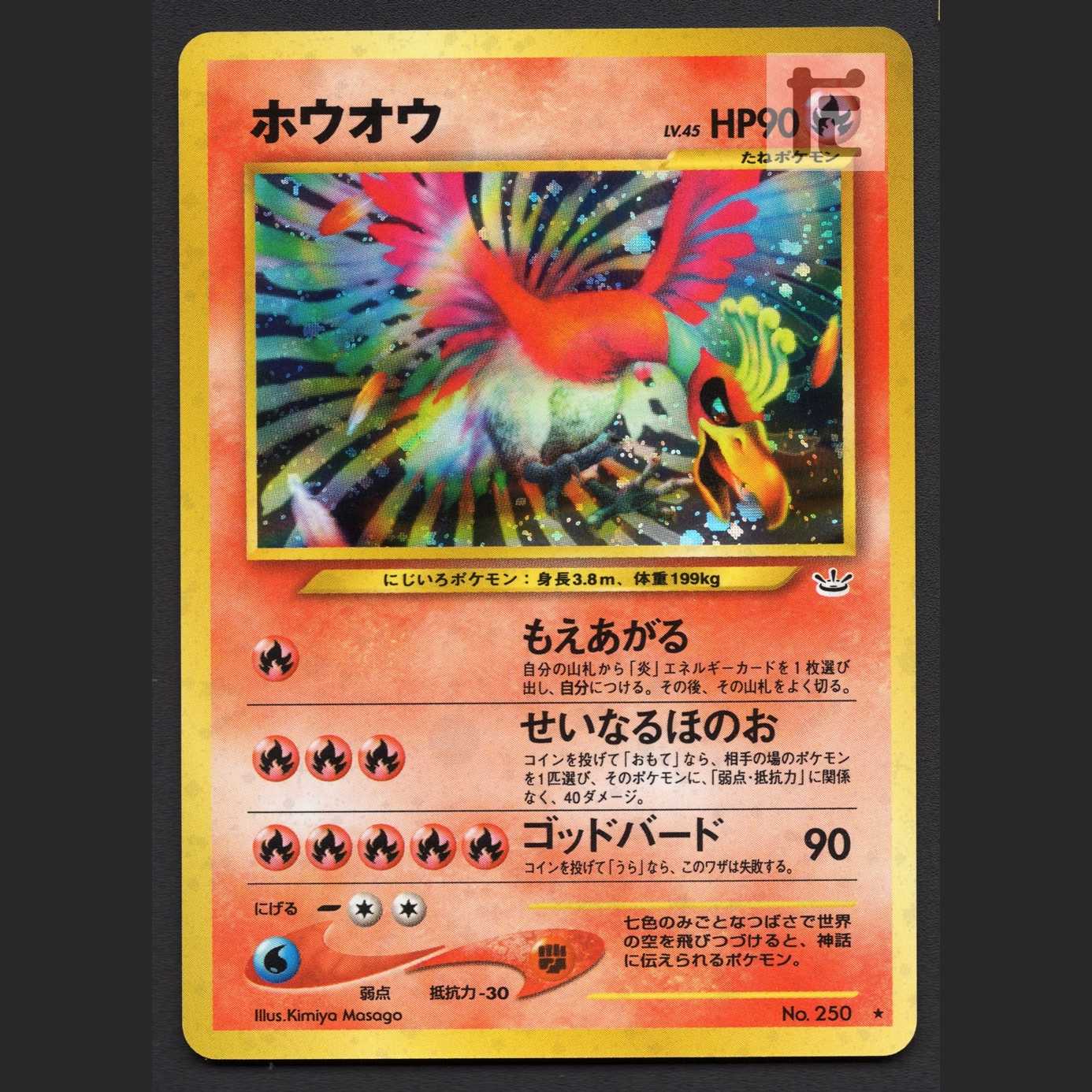 ホウオウ LV.45【エクセ】旧裏/管理:MP7495 1枚 (Used) （651908346