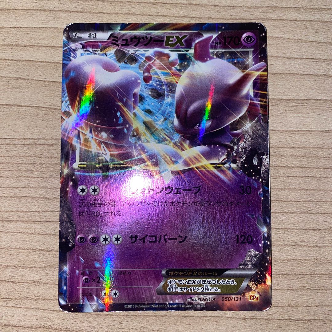 ミュウツーEX(キラ) 050/131 1枚の通販 こひ（1400956811） | magi