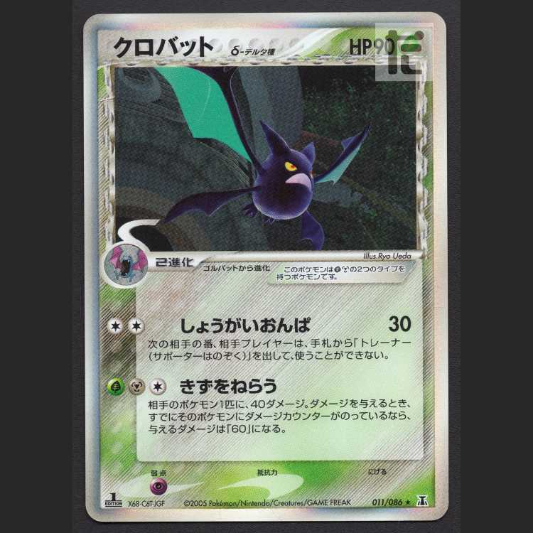 クロバット デルタ種【プレイド】1ED 011/086/管理:MP8171 1枚の通販