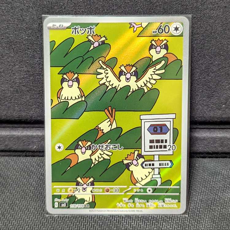 ポケカ ポッポ AR SV3 1枚の通販 ぺろんぱす（1314217249） | magi