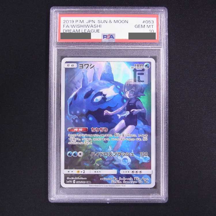 PSA10】ヨワシ AR 鑑定品/管理:MP8650 1枚の通販 たいむましん 土日祝