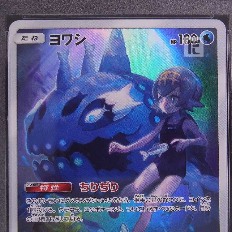 PSA10】ヨワシ AR 鑑定品/管理:MP8650 1枚の通販 たいむましん 土日祝