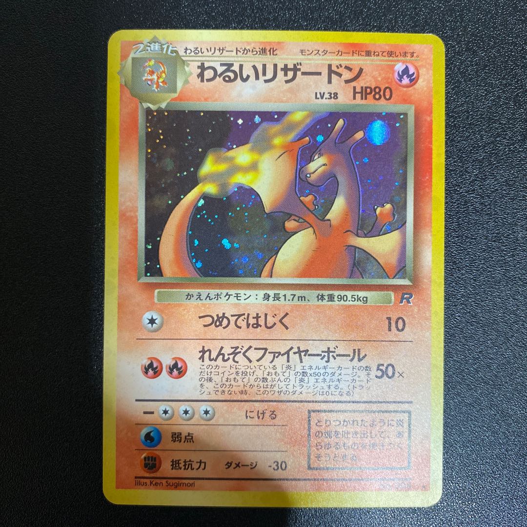 わるいリザードン 旧裏 1枚の通販 えりちゃんのカード（2045301325