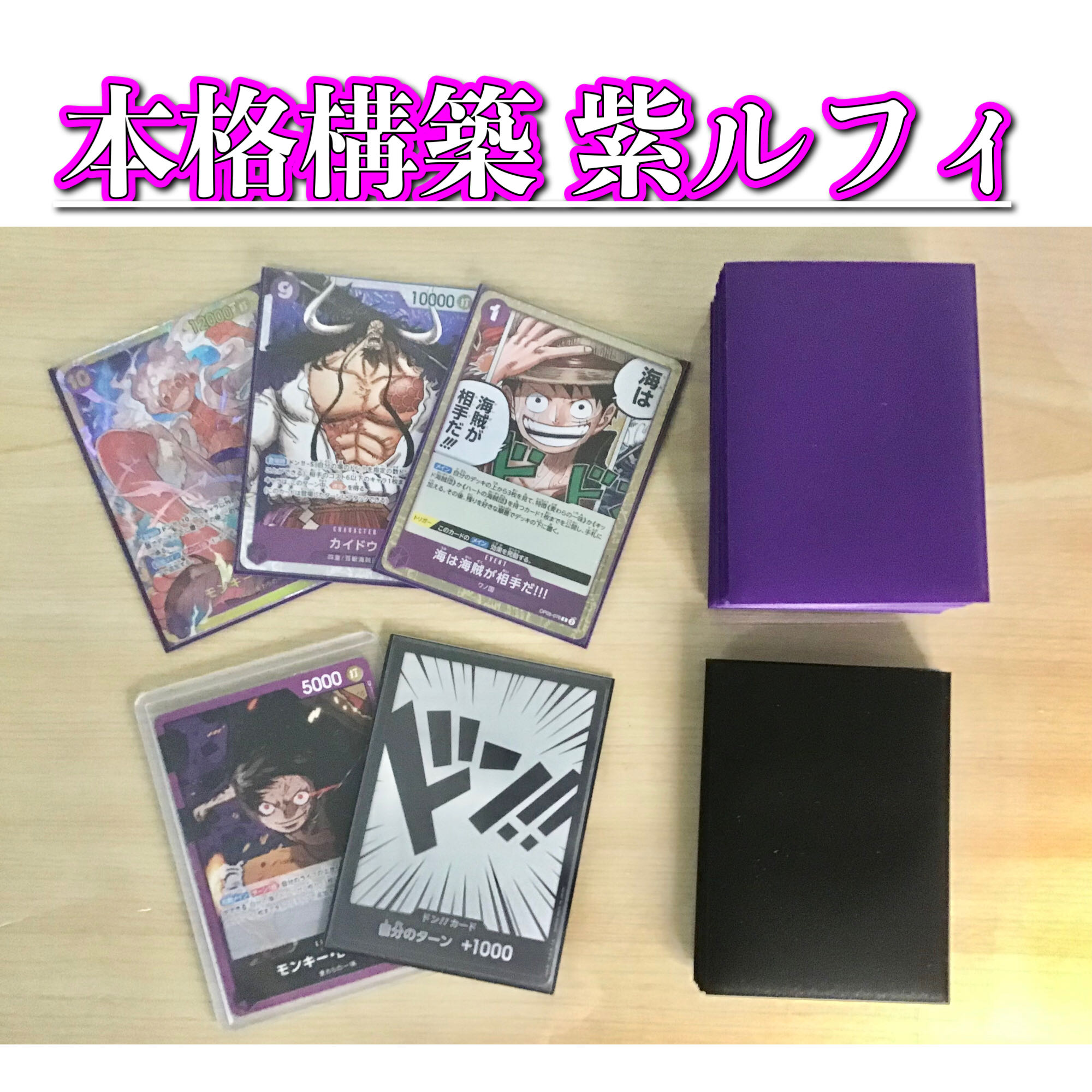 本格構築 【紫ルフィ】デッキ メイン＆ドン＆二重スリーブ 《 モンキー