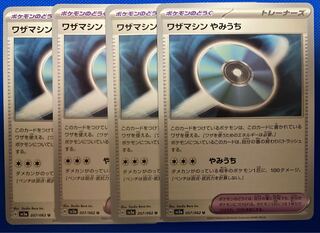 ワザマシン やみうち U 057/062 4枚 レイジングサーフ ポケモンカード