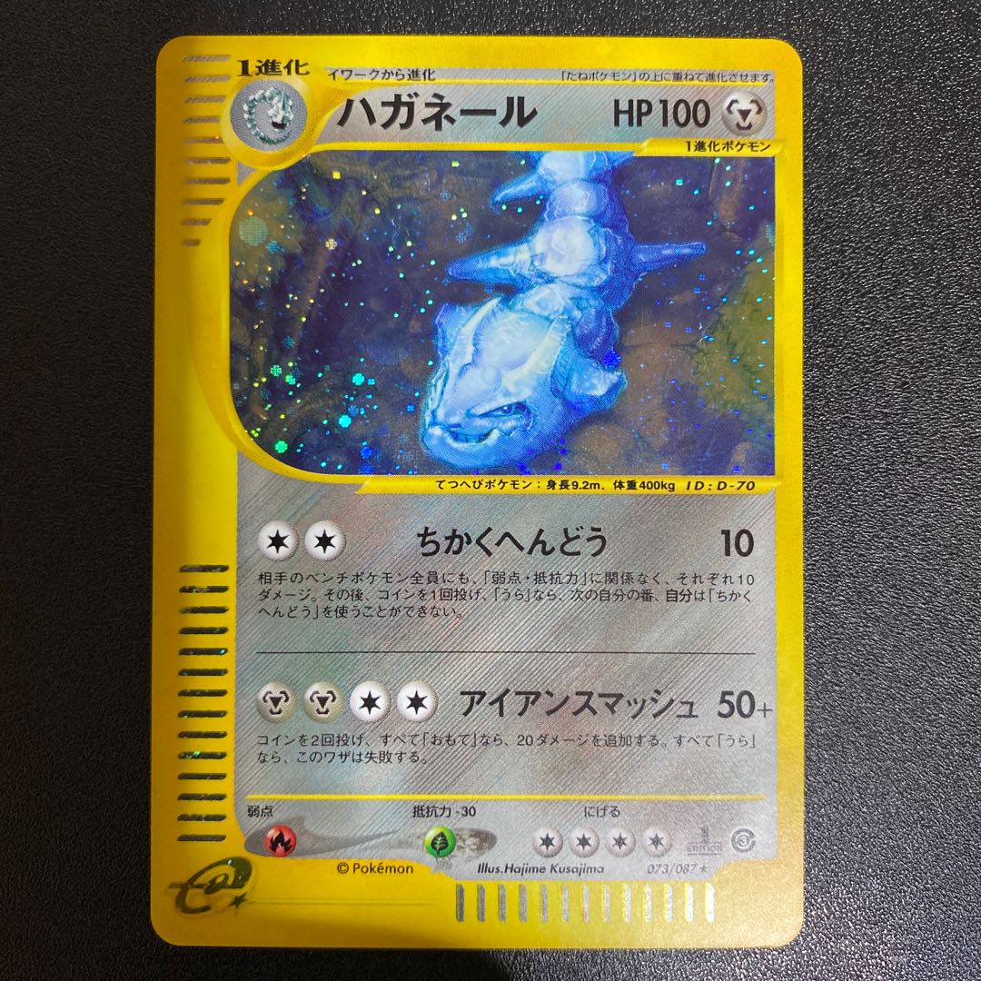 ハガネール 073/087 ポケモンカードe 1枚の通販 えりちゃんのカード