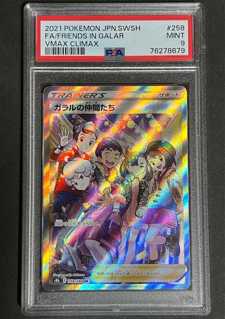 ガラルの仲間たち SR psa9 縦線横線なし ポケカ 1枚の通販 アニメ