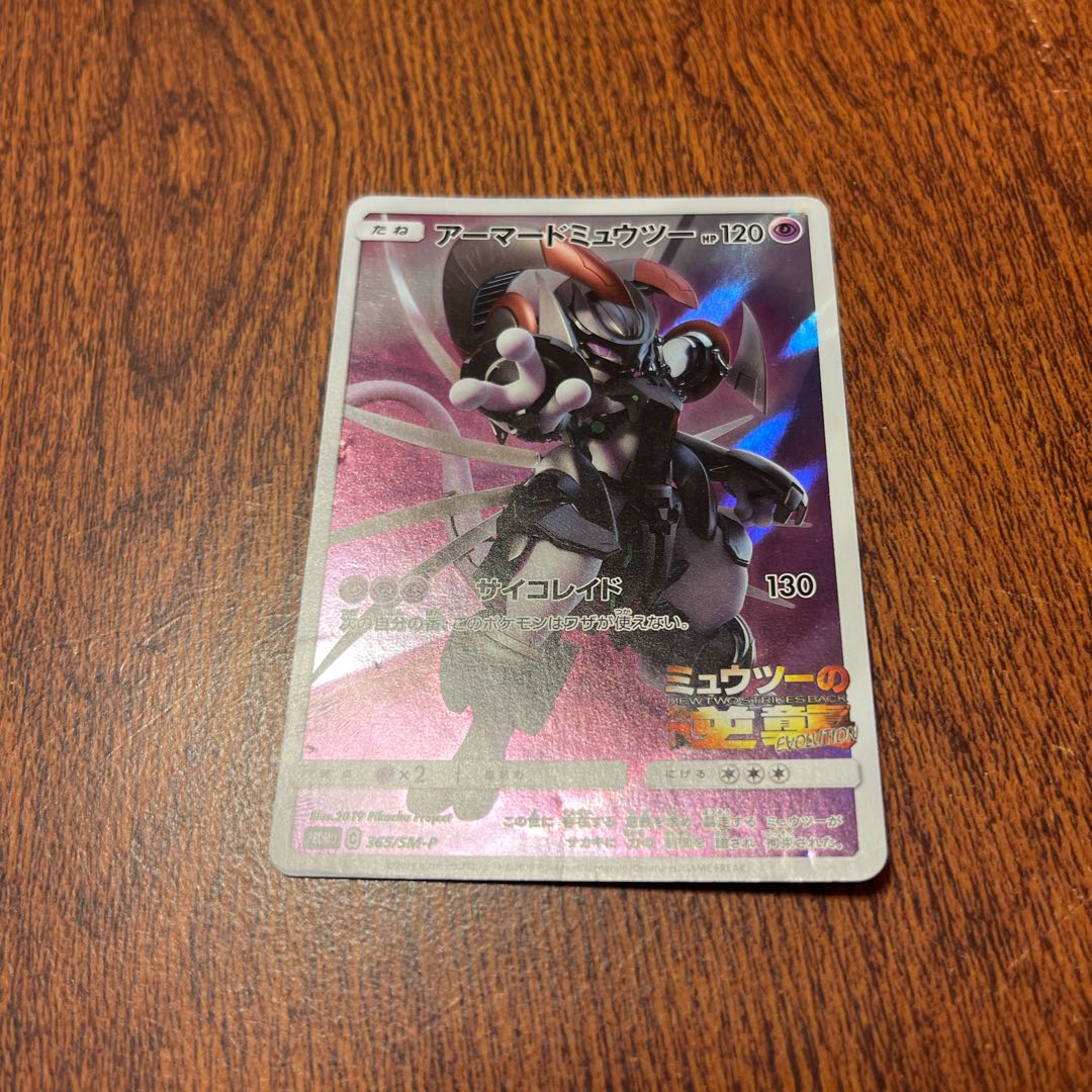 傷大特価品！】アーマードミュウツー PROMO 365/SM-P 1枚の通販 ぽこ